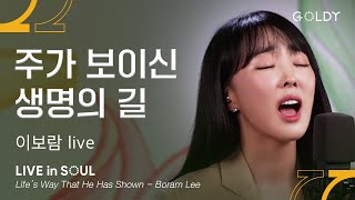 이보람Lee Boram 주가 보이신 생명의 길 Lifes Way That He Has Shownㅣ GOLDY 골디 ccm [upl. by Anire]