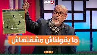 مصطفى وعيل quotمساعد الحكم حرم بونجاح من ضربة جزاء شرعية ما يقولناش ما شفتهاشquot [upl. by Aisac]