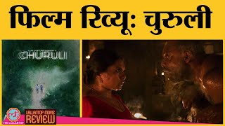 Churuli Movie Review in Hindi  Lijo Jose Pellissery Chemban Vinod Jose  Sony Liv [upl. by Suirtemid]