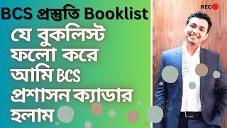 BCS Booklist । BCS Preparation Best Booklist । বিসিএস প্রস্তুতি বইয়ের তালিকা । BCS Cadre Preparation [upl. by Tedie743]