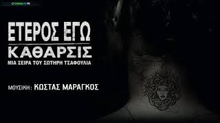 quotΕΤΕΡΟΣ ΕΓΩ  ΚΑΘΑΡΣΙΣquotquotETEROS EGO  KATHARSISquot The Complete TV Series OST [upl. by Gwynne375]