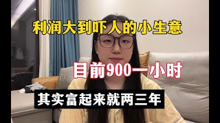 【副业推荐】亲测实战，当下利润大到吓人的小生意，半年32w，代价是拒绝所有社交，其实富起来也就一两年！！建议收藏！ [upl. by Einattirb]