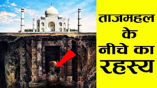 ताजमहल की यह बातें आप नहीं जानते  22 Hidden Secrets About Taj Mahal [upl. by Ellinet799]