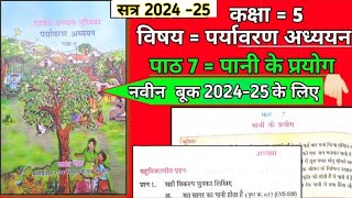 kaksha paanchvi paryavaran adhyayan at grade abhyas pustika 2024  पाठ 7 पानी के प्रयोग [upl. by Undine]