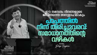 പാപത്തിൽനിന്നുള്ള തിരിച്ചുവരവ് ll BRO SH [upl. by Shelli202]