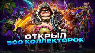 ОТКРЫЛ 500 СУНДУКОВ Collectors Cache  Dota 2 [upl. by Rap]