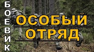 Особый отряд 2016 русский боевик 2016 kino russian boevik [upl. by Quirk529]