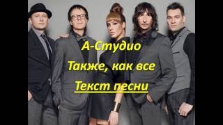 AStudio  takje kak vse lyrics АСтудио  Так Же Как Все текст песни [upl. by Yk]