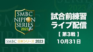 試合前練習ライブ配信 SMBC日本シリーズ2023 第3戦 [upl. by Barthelemy89]