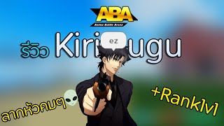 Roblox ABA ⚔️  รีวิว Kiritsugu ลากหัวคมๆ👽 [upl. by Yeslaehc]