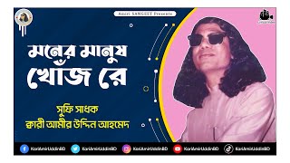 মনের মানুষ খোঁজরে  Moner Manush Khujore  Kari Amir Uddin Ahmed  Bangla New Song  Lyrical Video [upl. by Siahc667]