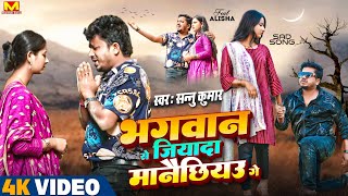 Sanu Kumar Maithili Song  Bhagwan Se Jada Manaichiyo Ge  Maithili Song  Maithili Gana  Sad Song [upl. by Devol]