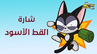 أغنية بداية القط الأسود  سبيستون 🎵 Spacetoon [upl. by Wolfram492]