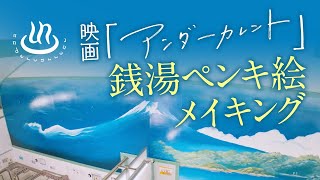 日本ただ一人！女性銭湯ペンキ絵師 田中みずきが描く『アンダーカレント』の世界！銭湯ペンキ絵メイキング＠東上野・寿湯 [upl. by Hakaber468]