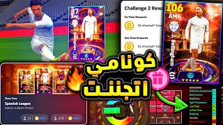 مستحيييل بيلينجهام 106🔥🤯 كونامي بتفجرها وبتعلن عن خطتها القادمة 😱 efootball 2024 [upl. by Therese710]