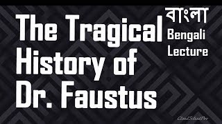 Tragic History of Dr Faustus by Christopher Marlowe  বাংলা লেকচার  Bengali Lecture [upl. by Markson]