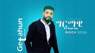 Getahun Tadesse  Girimawi  New Gospel Song 2021 [upl. by Thisbe191]