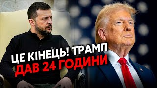 🔴Екстрено зі США Трамп ДАВ СИГНАЛ Зеленському Допомоги НЕ БУДЕ Американці ВИХОДЯТЬ з ВІЙНИ [upl. by Dadirac]