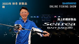 【23AW新製品 磯・海上釣堀】シーリアベイトサグリ  北条公哉【シマノオンラインフィッシングショー】 [upl. by Schellens]