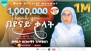 በየናይ ቃላት  ዘማሪት ብርክታዊት ገመድህን  Zemarit Brktawit Gmedhan  Beyenay Kalat New Tigrgna Ortodox Mezmur [upl. by Enelloc946]