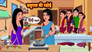 ससुराल की रसोई  Hindi Kahani  Moral Stories  Story  Storytime  Bedtime Stories Khani [upl. by Deth116]