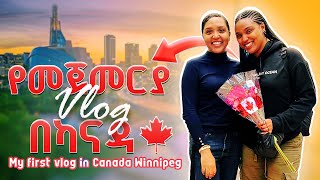 የመጀመርያ ቨሎግ በ ካናዳ ዊኒፔግ 🇨🇦 My first vlog in Canada Winnipeg 😊 [upl. by Hayikaz747]