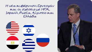 Άγγελος Συρίγος Η νέα στρατηγική Ερντογάν Οι σχέσεις με ΗΠΑ Ισραήλ Ρωσία Αίγυπτο Ελλάδα Κύπρο [upl. by Sanderson]