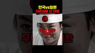 한국vs일본 자존심을 건 대결 [upl. by Rabbaj751]