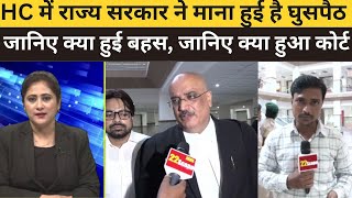 HC में राज्य सरकार ने माना हुई है घुसपैठ जानिए क्या हुई बहस जानिए क्या हुआ कोर्ट में [upl. by Novyar]