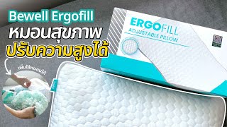 ป้ายยาหมอนเพื่อสุขภาพปรับความสูงได้ Bewell ErgoFill l PARINX [upl. by Eintruok]