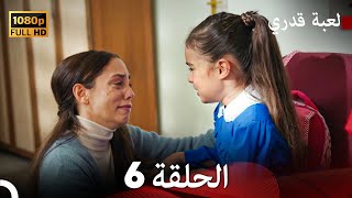 لعبة قدري الحلقة 6 Arabic Dubbed [upl. by Shaer]