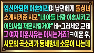 임신안되면 이혼하라며 남편에게 돌싱녀소개시켜준 시모quot내 아들 너랑 이혼시키고 여의사랑 재혼시킬거야quot근데 그여자 이혼사유는 아시는거죠이혼 후시모의 곡소리가 동네방네 소문이 나는데 [upl. by Nagaek]