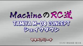 TAMIYA M08 CONCEPT シェイクダウン（谷田部アリーナ）2019629 [upl. by Nnyleitak]