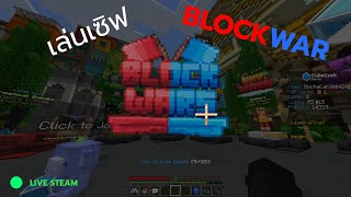 เล้น blockwar Ep2 [upl. by Ule]