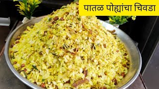 पातळ पोह्यांचा चिवडा  Poha Chivda [upl. by Aineles674]