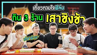 กินดื่มตามใจฟิล์ม แต่ฟิล์มตามใจเต้ จบ [upl. by Yruok602]