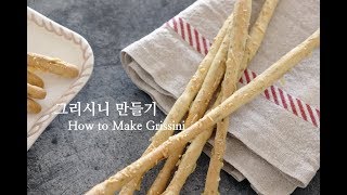 맛있는 그리시니 만들기  How to Make Grissini Breadsticks  슈가플럼 [upl. by Levona179]