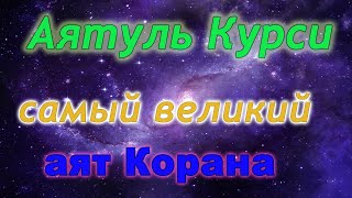 Аятуль Курси слушай самый великий аят Корана 1 час 3 чтеца  защита на всю ночь и весь день [upl. by Ahseym]