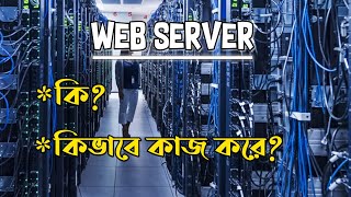 What is Web Server  How its works  Bengali  ওয়েব সার্ভার কি [upl. by Airemaj]