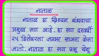 नाताळ निबंध मराठीNatal Nibandh in Marathiनाताळ सणाची माहितीChristmas Nibandh in marathi [upl. by Azrim]