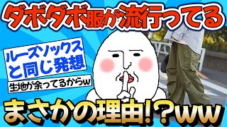 【2chファッション】オーバーサイズが流行っている理由ww【ゆっくりおしゃれ解説】 [upl. by Haianeb]