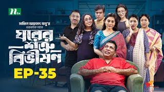 Ghorer Shotru Bivishon  EP 35  Mosharraf Karim  Anilla Tanjum  ঘরের শত্রু বিভীষণ  Bangla Natok [upl. by Alaehcim]