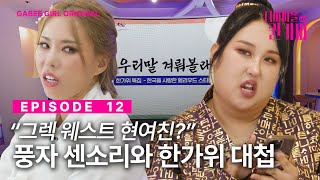 SUB우리말 겨뤄볼래 센소리랑 겨뤄볼래👊  디바마을 퀸가비👑  EP12 [upl. by Mahan]