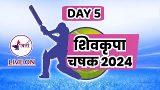 शिवकृपा चषक गातेस 2024  दिवस 5 [upl. by Deedahs660]