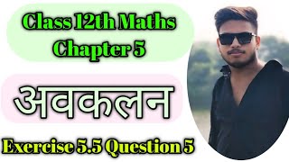 अवकलन Class 12th Maths Chapter 5  12th maths exercise 55  Ex 55 class 12 ques 5  maths 12th [upl. by Selway]