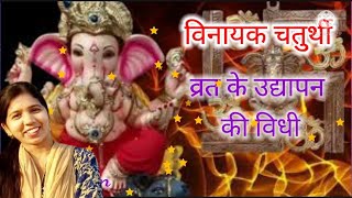 विनायक चतुर्थी व्रत के उद्यापन की विधी। vinayak chaturthi ke vrat ka udyapan kaise kre [upl. by Intruoc]