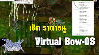 Ragnarok ผ่านมา 5 วัน เช็ดราคาธนู Virtual BowOS ไกล20 ในพอนโคตรโหด [upl. by Felicia]