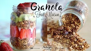 Comment faire son Granola maison  طريقة سهلة لعمل جرانولا صحية في المنزل [upl. by Senior]