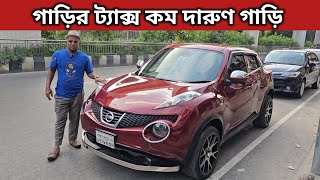 গাড়ির ট্যাক্স কম দারুণ গাড়ি । Nissan Juke Price In Bangladesh । Used Car Price In Bangladesh [upl. by Ecnaiva]