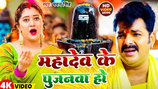 Video  महादेव के पुजनवा हो  Pawan Singh  Mahadev Ke Pujanwa Ho  New Bolbam Song 2024 [upl. by Mikkanen61]